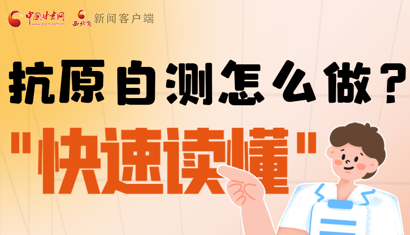 圖解|抗原自測怎么做？快速讀懂