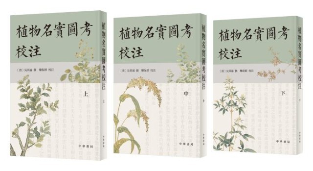 《植物名實(shí)圖考校注》。中華書局出版
