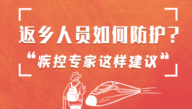 圖解 | 返鄉(xiāng)人員如何防護(hù)？疾控專家這樣建議！