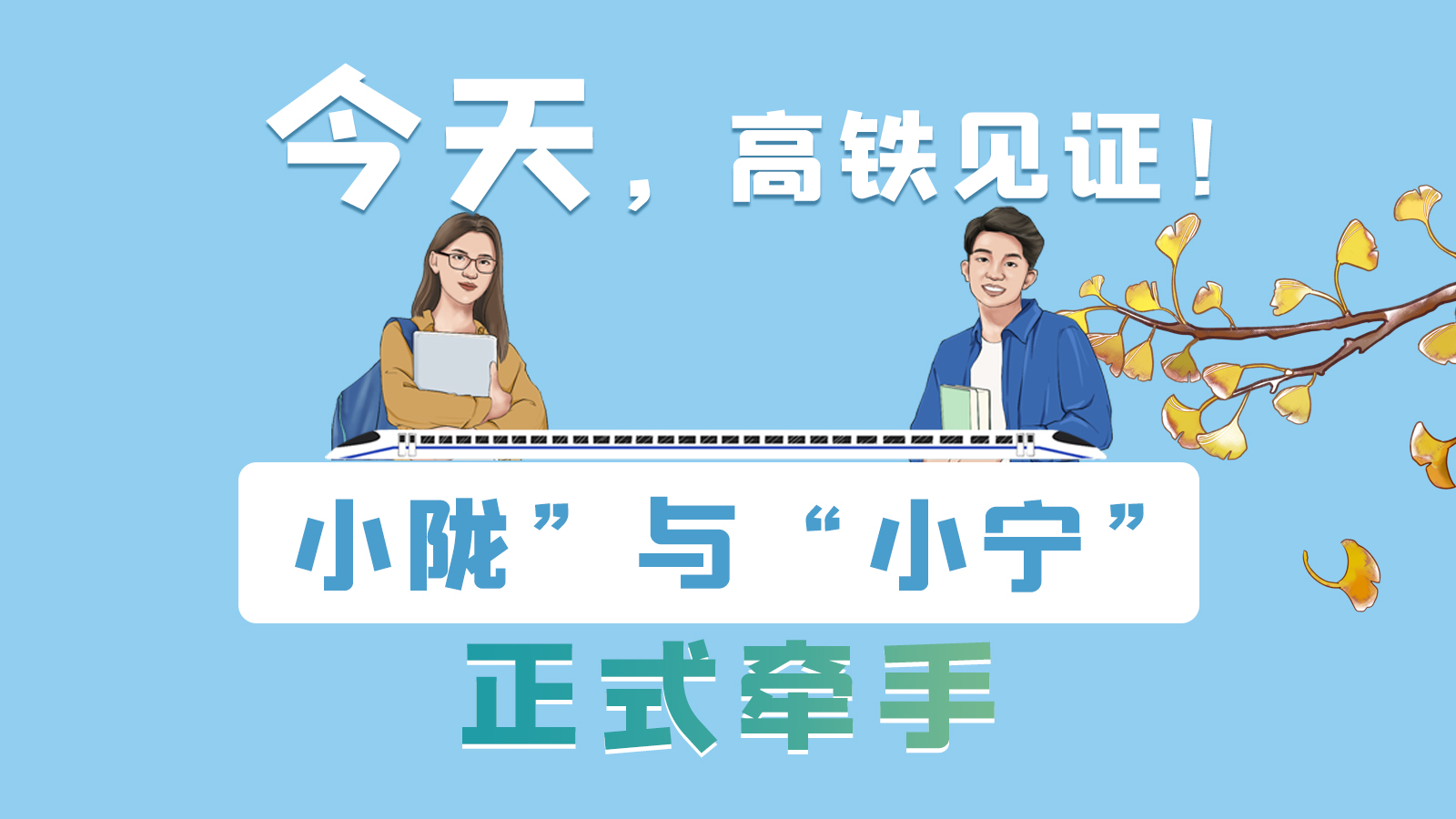 手繪長圖｜今天，高鐵見證！“小隴”與“小寧”正式牽手