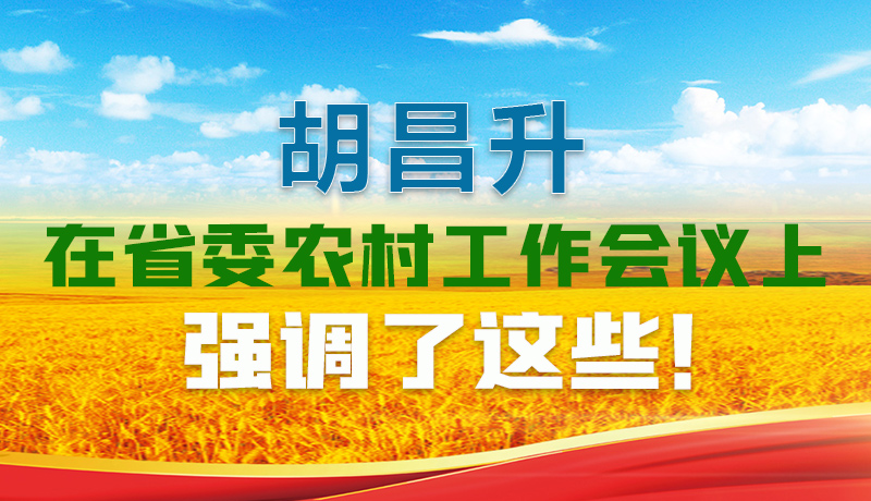  圖解|胡昌升在省委農(nóng)村工作會(huì)議上強(qiáng)調(diào)了這些！