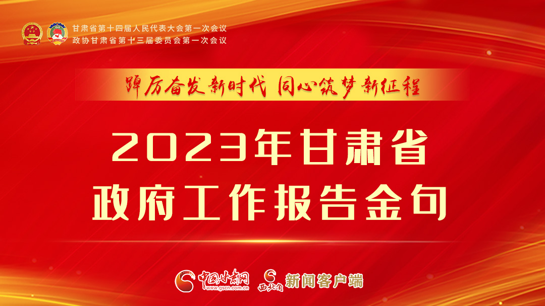 【甘快看】海報(bào)|甘肅省政府工作報(bào)告里的這些話，直抵人心！