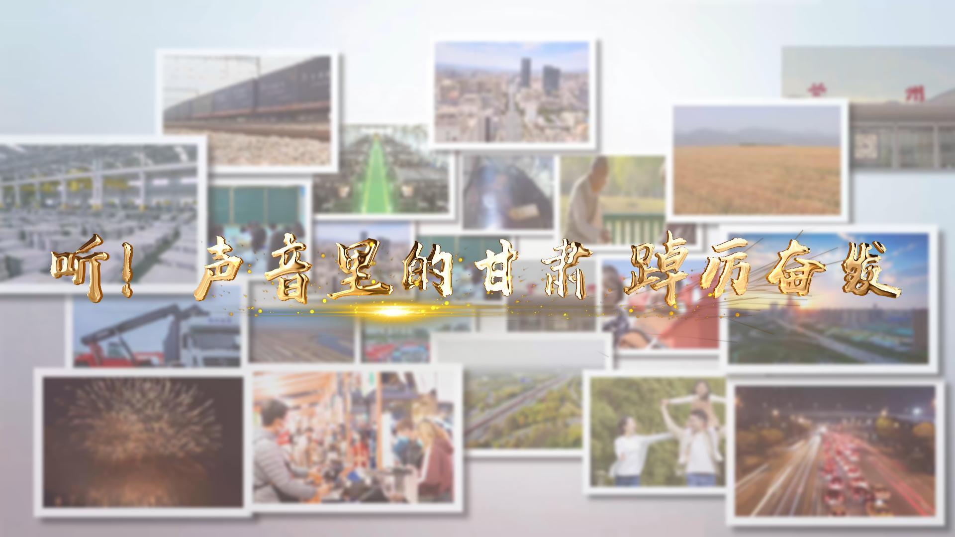 【兩會特別策劃】聽！聲音里的甘肅 踔厲奮發(fā)