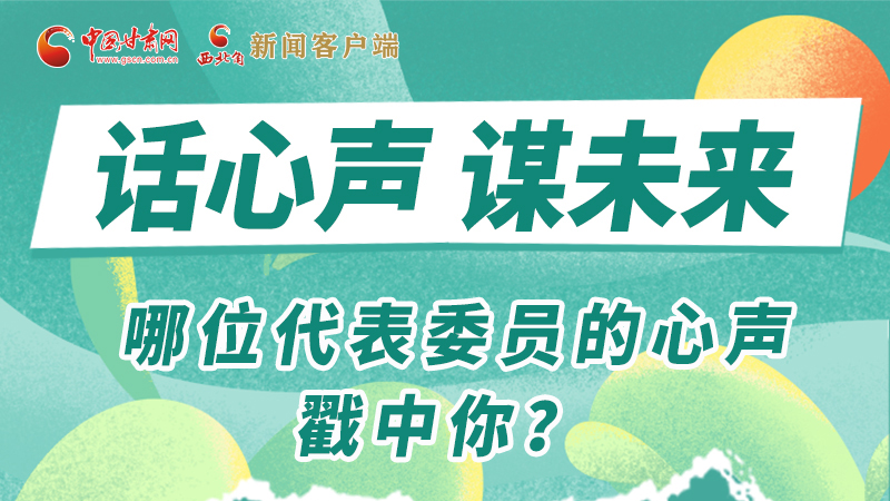 圖解|話心聲 謀未來！哪位代表委員的心聲戳中你？