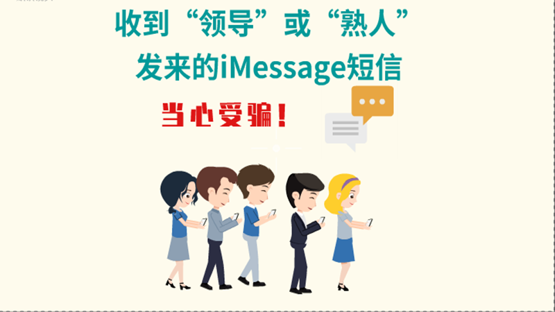 動畫|收到“領導”或“熟人”發(fā)來的iMessage短信，當心受騙！