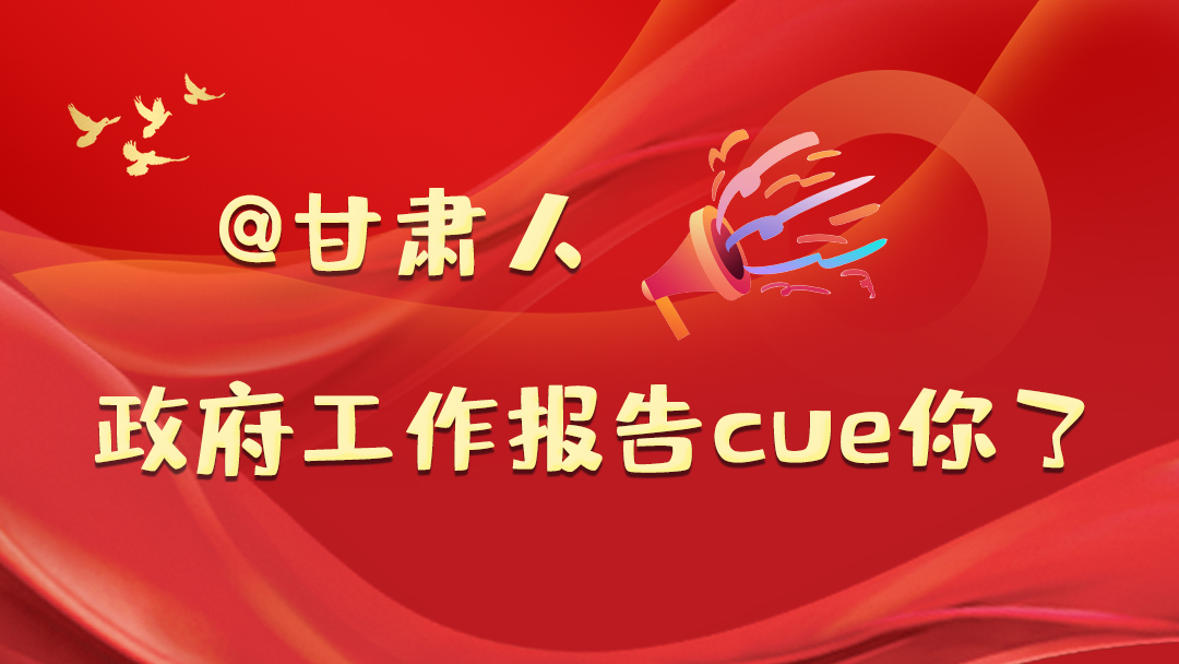 @甘肅人，政府工作報(bào)告cue你了