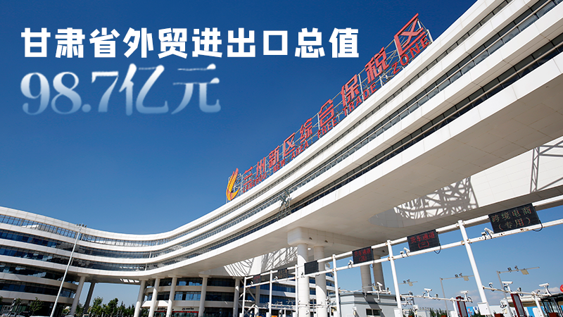 開局平穩(wěn)！甘肅今年前2個(gè)月省外貿(mào)進(jìn)出口數(shù)據(jù)出爐