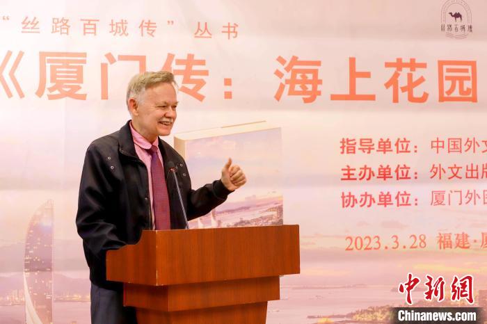 廈大美籍教授潘維廉點(diǎn)贊《廈門傳：海上花園之城》?！B門外圖供圖