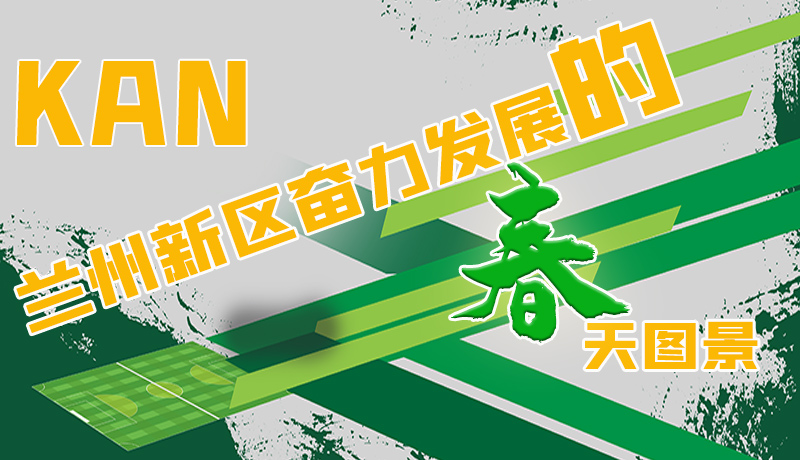 圖解|看，蘭州新區(qū)奮力發(fā)展的春天圖景