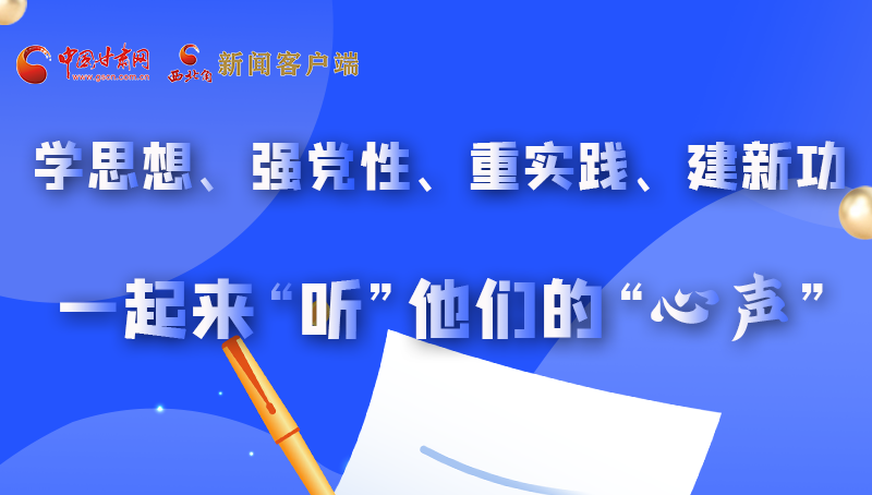 圖解|學(xué)思想、強(qiáng)黨性、重實踐、建新功 一起來“聽”他們的“心聲”