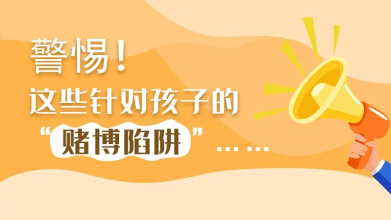 SVG丨警惕！這些針對(duì)孩子的“賭博陷阱”……