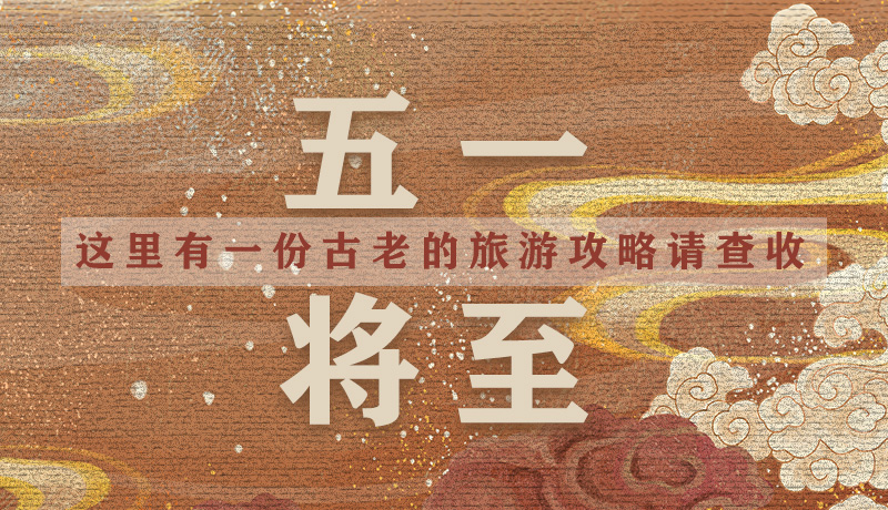 “五一”將至，這里有一份古老的旅游“攻略”請查收