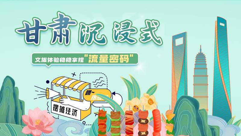 圖解|甘肅沉浸式文旅體驗穩(wěn)穩(wěn)拿捏“流量密碼”