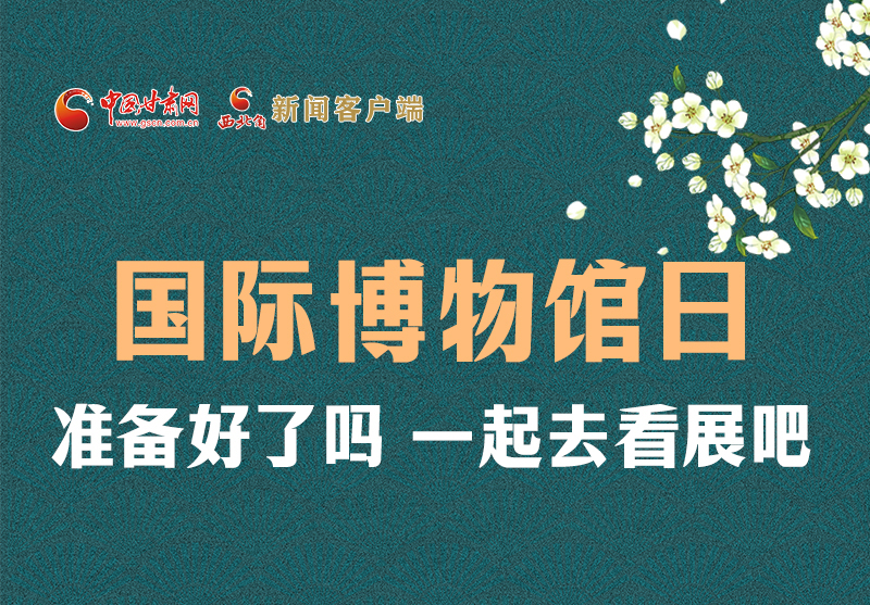 長(zhǎng)圖 | 國(guó)際博物館日，一起去看展吧！