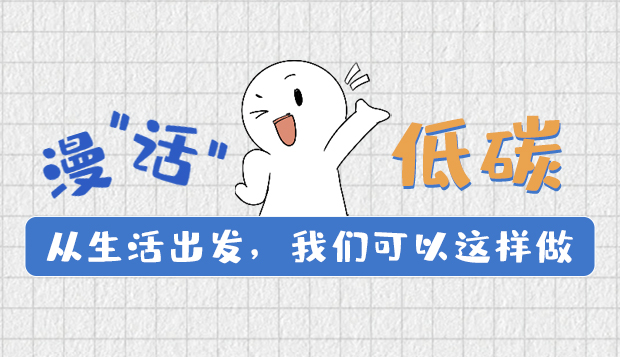 漫“話”低碳①|(zhì)從生活出發(fā)，我們可以這樣做