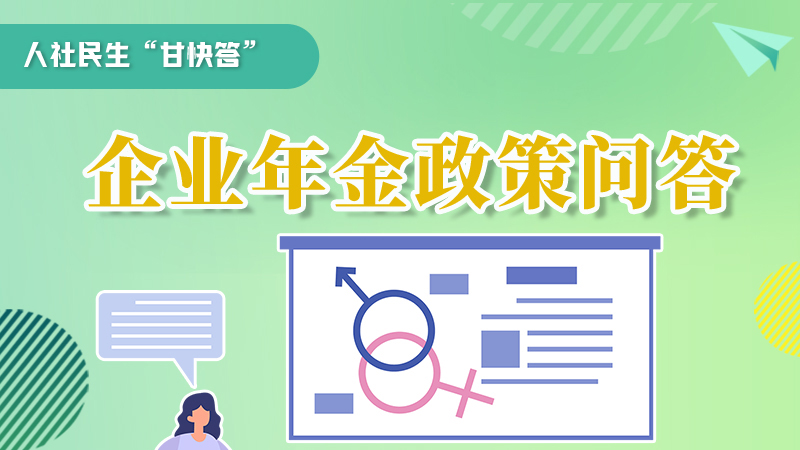 圖解|收藏！企業(yè)年金的稅收政策、備案流程的那些事，您知道嗎？