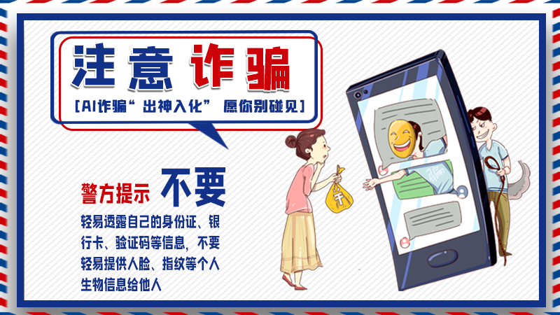 海報丨詐騙套路有更新，擦亮眼別輕信！