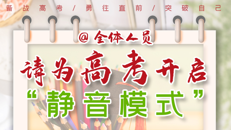 海報(bào)|@全體人員，請(qǐng)為高考開(kāi)啟“靜音模式”！