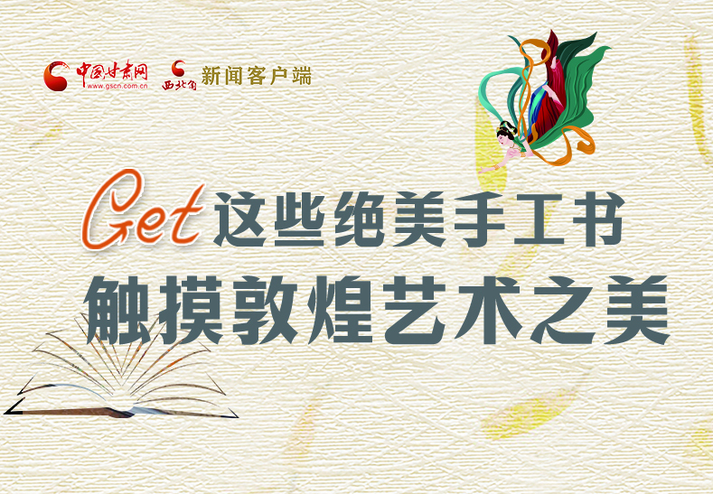 可讀可“玩”！Get這些特色手工書 觸摸敦煌之美