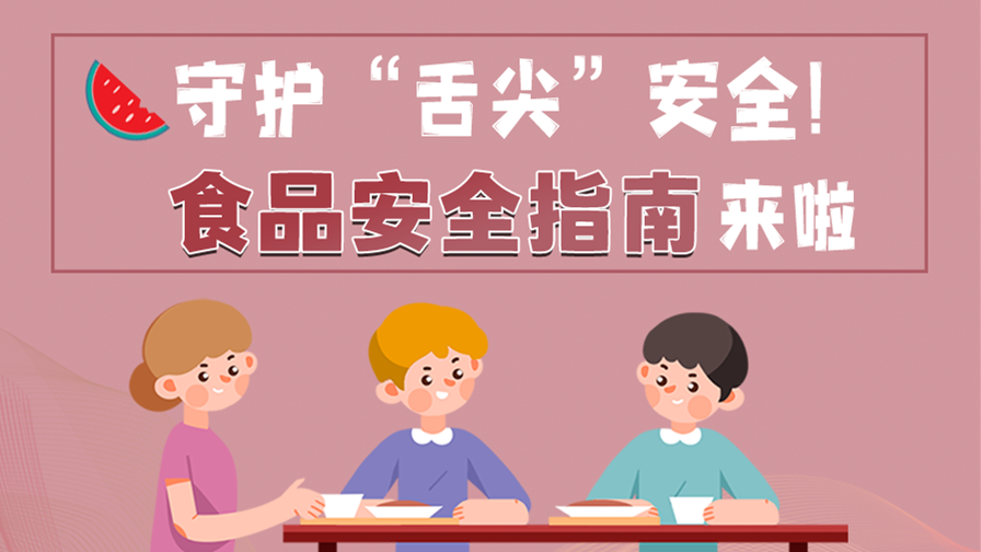 海報(bào)|守護(hù)“舌尖”安全！這份夏日食品安全指南請收好！