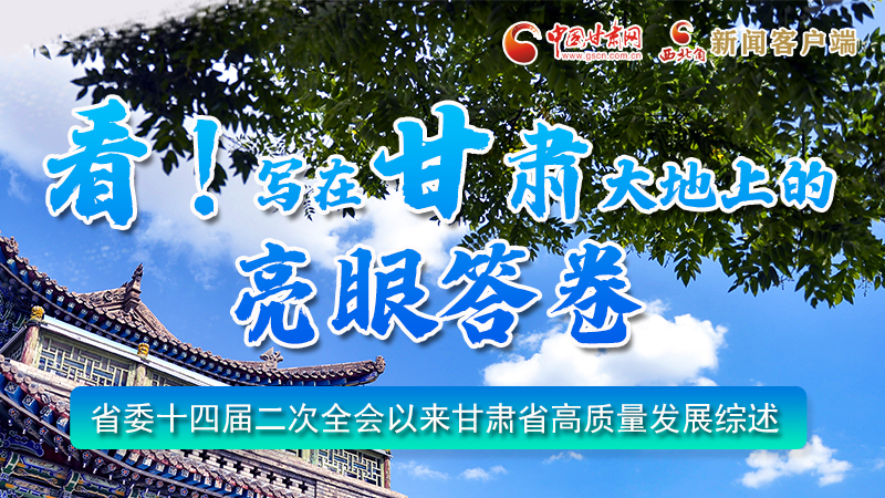 圖解|看！寫在甘肅大地上的亮眼“答卷”