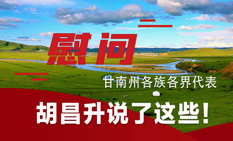  圖解|慰問甘南州各族各界代表 胡昌升說了這些！