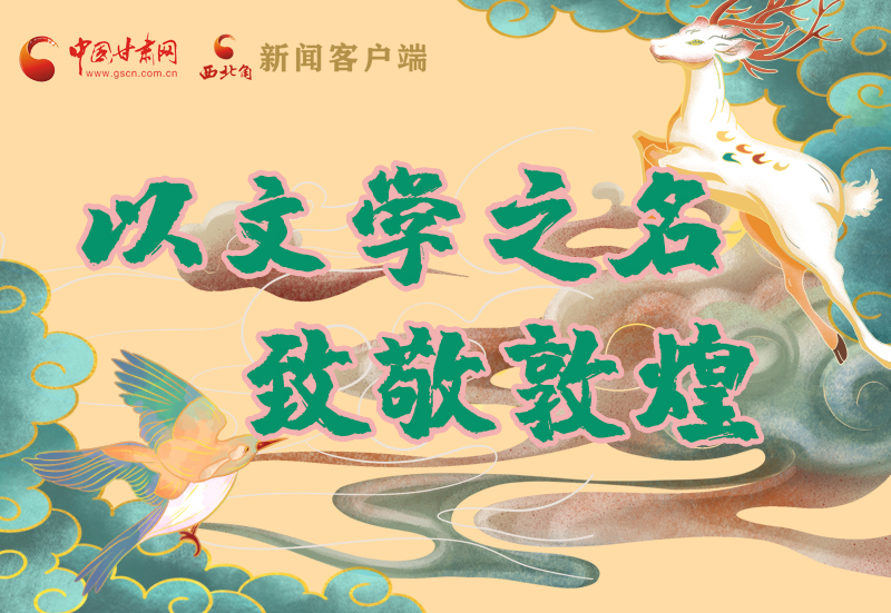 【喜迎第六屆敦煌文博會(huì)】圖解|以文學(xué)之名 致敬敦煌！