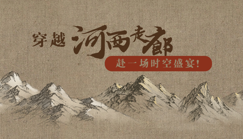 手繪|穿越河西走廊，赴一場(chǎng)時(shí)空盛宴！