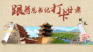 【專題】跟著總書(shū)記打卡甘肅