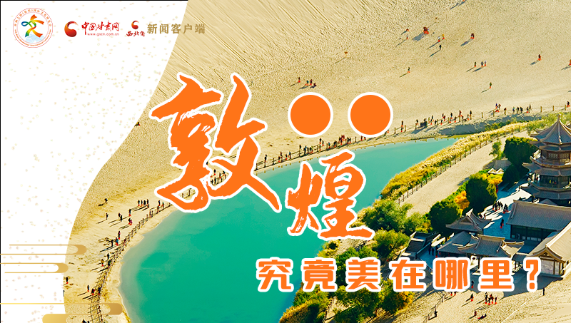 【喜迎第六屆敦煌文博會】敦煌究竟美在哪里？小隴帶你探底