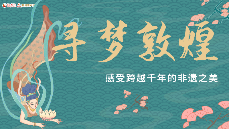 圖解|尋夢敦煌，感受跨越千年的非遺之美