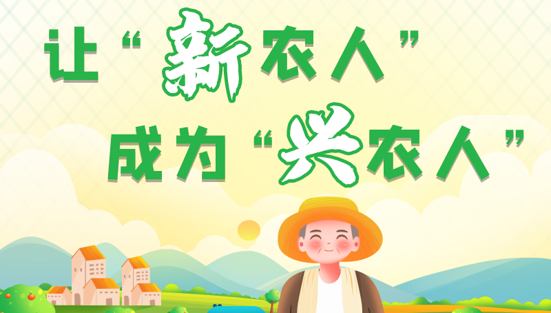 圖解|讓“新農(nóng)人”成為“興農(nóng)人” 甘肅的這波操作妥妥滴！
