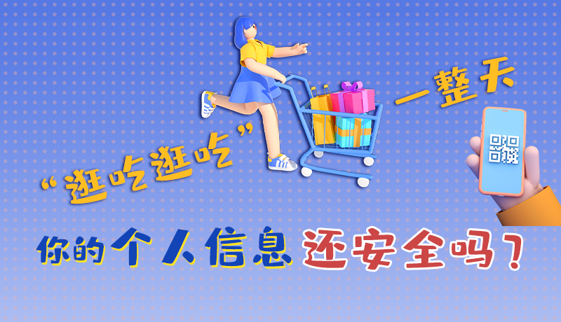 手繪|“逛吃逛吃”一整天，你的個人信息還安全嗎？