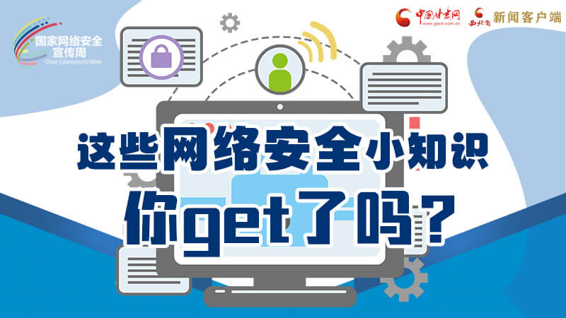 圖解|這些網(wǎng)絡安全小知識，你get了嗎？