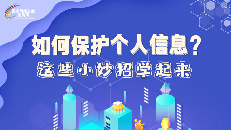 圖解|如何保護個人信息？這些小妙招學起來→