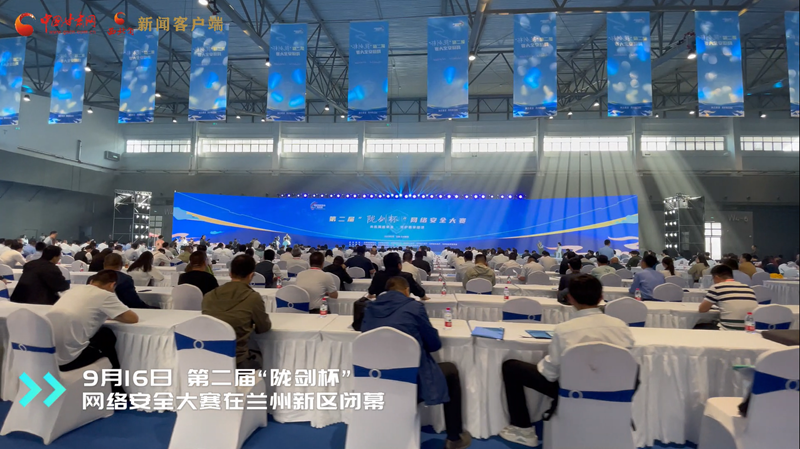 視頻|第二屆“隴劍杯”網絡安全大賽在蘭州新區(qū)圓滿收官