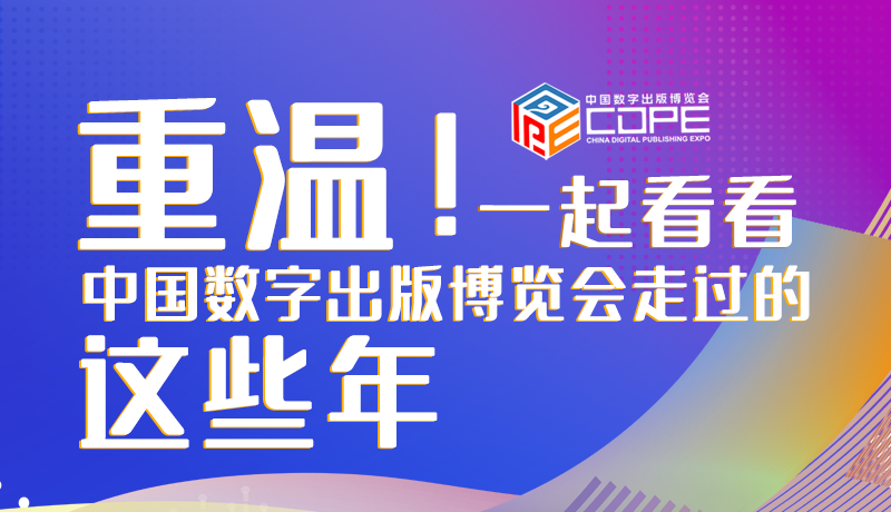 圖解丨重溫！一起看看中國數(shù)字出版博覽會走過的這些年