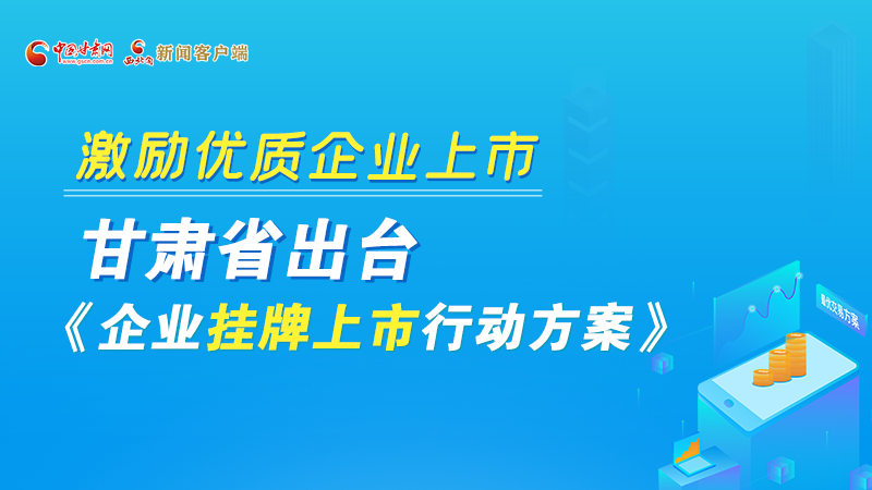 圖解丨@甘肅企業(yè) 關(guān)于掛牌上市的扶持政策快來(lái)了解！