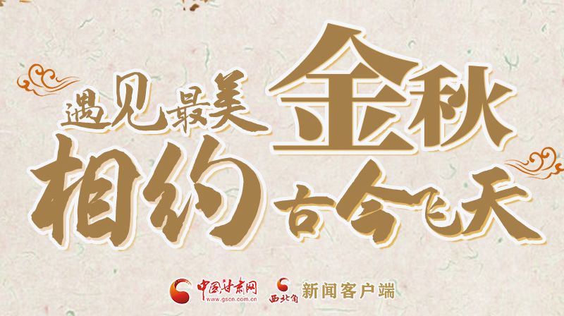 海報(bào)|2023酒泉市中秋、國(guó)慶文旅活動(dòng)優(yōu)惠政策暨精品研學(xué)線路推介會(huì)將于9月21日舉行