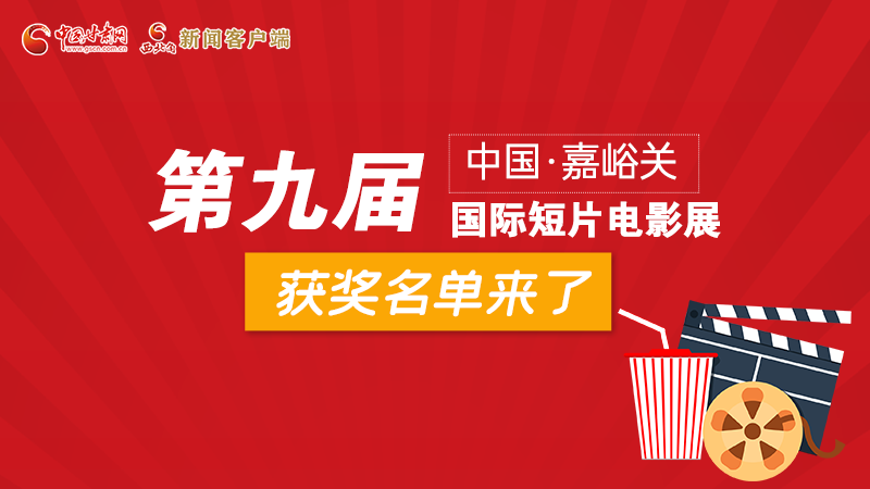 圖解丨第九屆中國·嘉峪關國際短片電影展，最全獲獎名單快看！