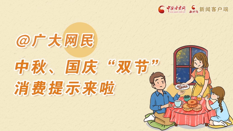 海報(bào)丨@廣大網(wǎng)民 中秋、國慶“雙節(jié)”消費(fèi)提示來啦 