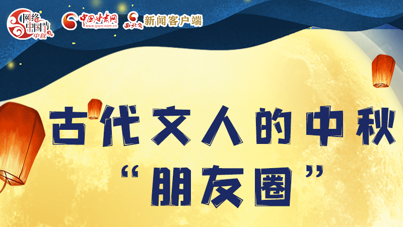 長圖|古代文人的中秋“朋友圈”，上頭！