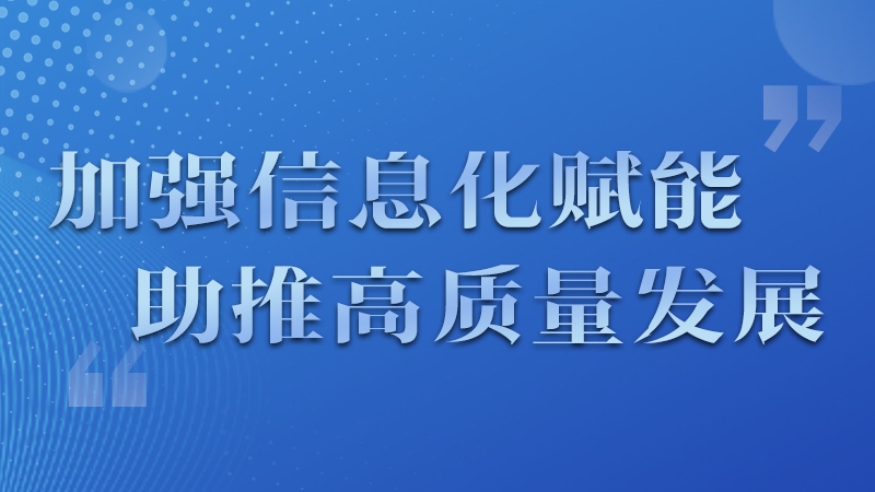 海報|四個方面！信息化賦能為網(wǎng)信工作開啟“倍速”模式