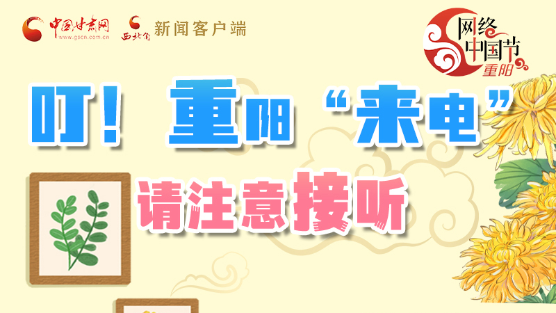 【網(wǎng)絡(luò)中國(guó)節(jié)·重陽(yáng)】叮！重陽(yáng)“來(lái)電”請(qǐng)注意接聽(tīng)