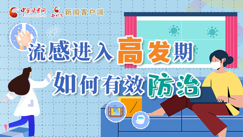 圖解|流感進入高發(fā)期！如何有效防治？專家解答→