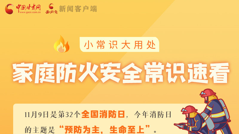 全國(guó)消防日丨小常識(shí)，大用處！家庭防火安全常識(shí)速看