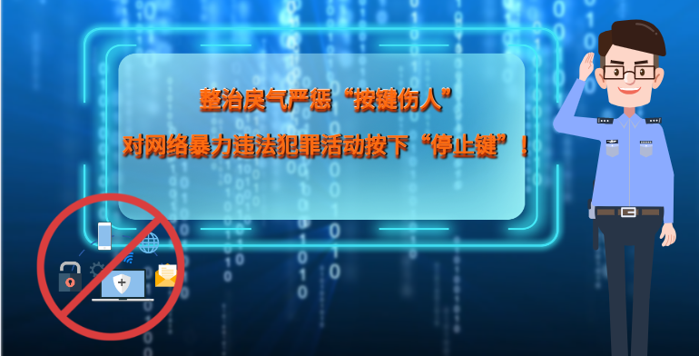 MG|動畫 整治戾氣嚴懲“按鍵傷人”，對網(wǎng)絡(luò)暴力違法犯罪活動按下“停止鍵”！