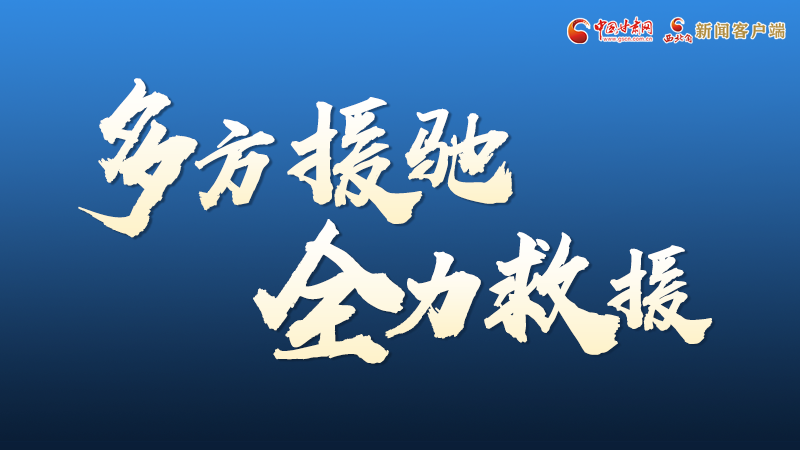 海報(bào)丨甘肅積石山救援現(xiàn)場，你們挺身而出的身影真帥