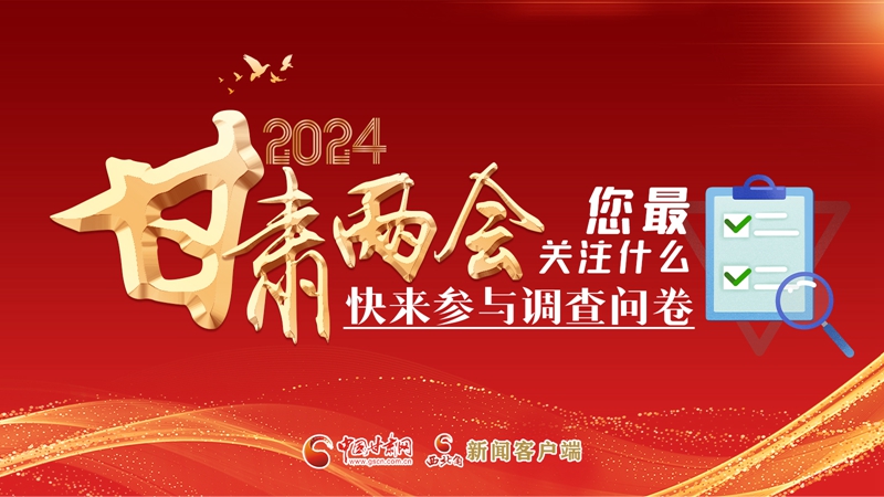 【甘快看】海報(bào)|2024甘肅兩會(huì)您最關(guān)注什么？快來參與調(diào)查問卷！