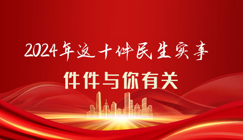 【聚焦2024甘肅兩會(huì)】圖解|定了！2024年這十件民生實(shí)事，件件與你有關(guān)